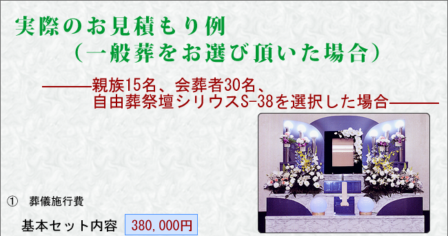 長後斎場　お見積もり例