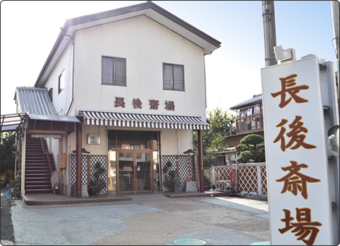 長後斎場　ホール1F　外観