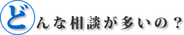 事前相談・生前相談とは