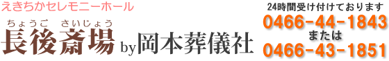 葬儀のことなら長後斎場　藤沢市・大和市・綾瀬市・横浜市・泉区の葬儀専門会社岡本葬儀社が運営しています