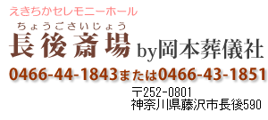 葬儀のことなら長後斎場　藤沢市・大和市・綾瀬市・横浜市・泉区の葬儀専門会社岡本葬儀社が運営しています
